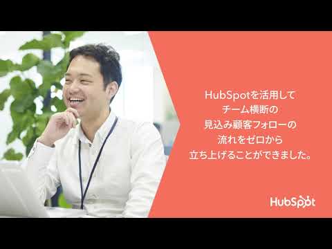 【HR Force様_HubSpot導入事例】「考えなくても良い仕事」はHubSpotに任せ、ミッションに集中できる体制 | HubSpot