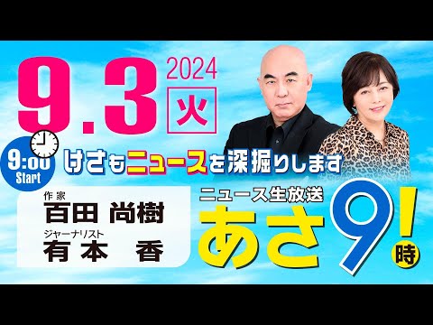 R6 09/03 百田尚樹・有本香のニュース生放送　あさ8時！ 第448回