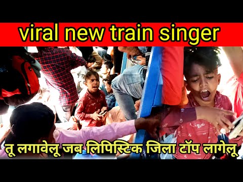 तू लगावे लू जब लिबिस्टिक जी ला टॉप लागे लू | viral train singer बद से बत्तर जिदंगी saport please 🙏🙏