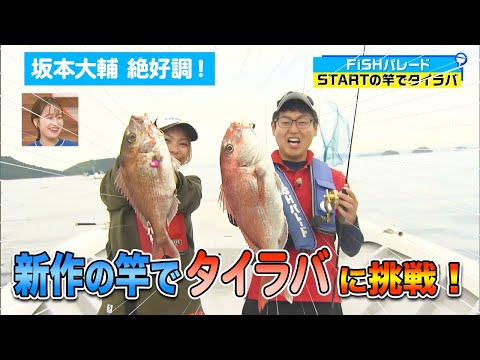 ”バラシの坂本”汚名返上！？新作「勝手にマダイが釣れる」竿でタイラバに挑戦！【前編】｜FISHパレード（2024年6月28日放送）