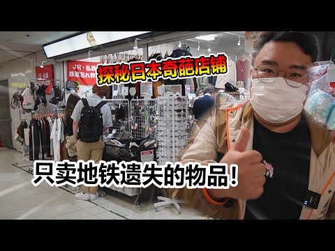 尋找日本那些奇怪的商店 地鐵丟失的東西 竟然都在這裡了!?