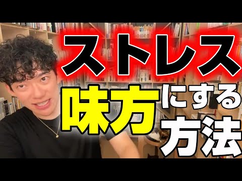 モラハラ夫の暴言に耐え復讐する。ストレスを味方にする技術【メンタリスト DaiGo切り抜き 彼氏 DAIGO イケメン 心理学 女 離婚 彼女 上司 職場 パワハラ】