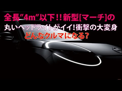 全長”4m”以下!!　新型[マーチ]の丸いヘッドライトがイイ！　衝撃の大変身……どんなクルマになる？