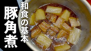 日本一普通に美味しい『豚角煮』の作り方。板前さんが丁寧に教えます。