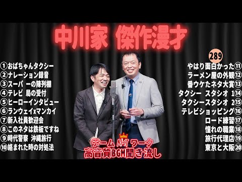 【広告無し】中川家 傑作漫才+コント#289【睡眠用・作業用・ドライブ・高音質BGM聞き流し】