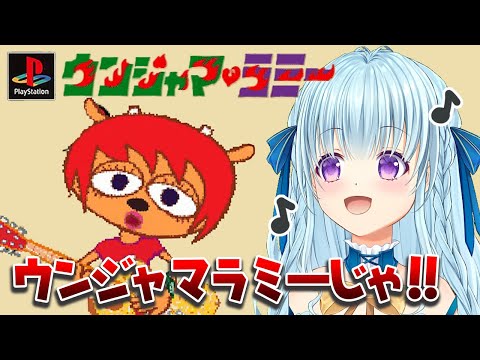 【PS版ウンジャマラミー】完全初見続きから‼ムズすぎないかッ⁉ UmJammerLammy【vtuber/涼華フワリ】#ウンジャマラミー