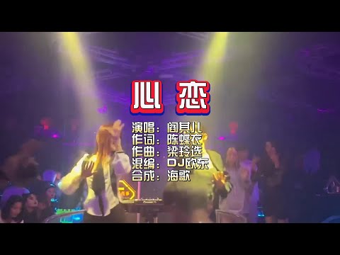 阎其儿《心恋》DJ欧东 ProgHouse Rmx KTV 导唱字幕 （备有伴奏视频）