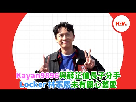 Kayan9896與薛芷倫長子分手 Locker 林家熙未有關心舊愛 ｜ #娛樂新聞 ｜ Locker 林家熙 ｜ Kayan9896｜ HOY TV