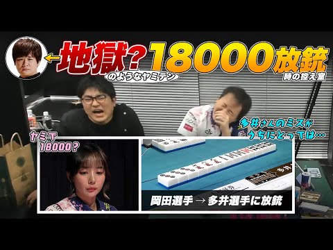 【Mリーグ】岡田紗佳選手 → 多井隆晴選手に地獄？のようなダマテン18000を放銃した時のサクラナイツ控え室【堀慎吾/渋川難波/切り抜き】