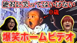 【神企画】絶対に笑ってはいけない兄妹の爆笑ホームビデオが過去１面白すぎたwww