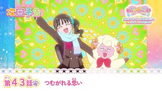 わんだふるぷりきゅあ！　第43話 予告「つむがれる思い」