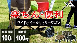 【商品紹介】ワイドホイールアウトドアワゴン