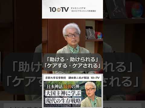 現代へのヒント…大国主神の「4つの現代的意味」とは #shorts #鎌田東二 #日本史 #日本神話 #大国主神 #古事記 #日本書紀