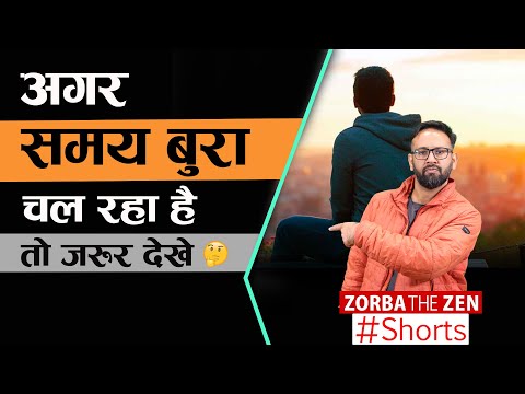 अगर समय बुरा चल रहा है तो जरूर देखो I Zorba The Zen I #shorts