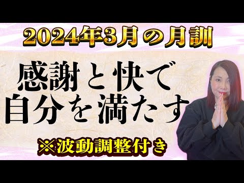 2024年3月【月訓】感謝と快で自分を満たす