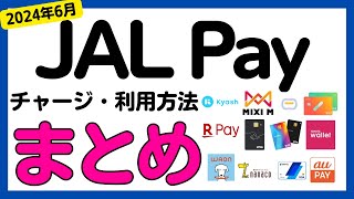 【保存版】JAL Payのチャージ方法，利用方法についてまとめました！