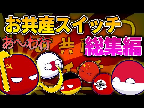 【ポーランドボール】お共産スイッチ　あ～わ行一気見！！