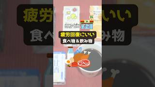 【即効性】コンビニで！疲労回復にいい食べ物＆飲み物 #shorts #即効性 #疲労回復 #食べ物 #飲み物 #コンビニ #コスパ