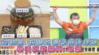 從飲食 按摩 改善染疫後症狀 ！ 健走杖運動 舉手就能擴胸 吸氣 健康2.0 精華