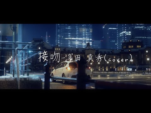 接物 - 濱田真秀（cover）