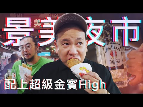 景美夜市配超級金賓High !?｜恩熙俊｜理性癮酒｜