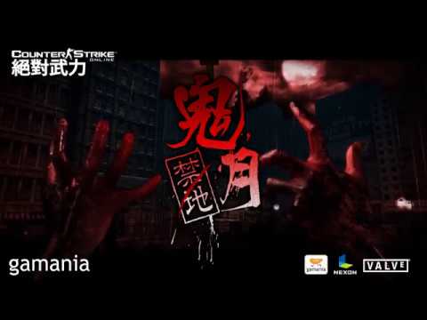 【CSO】鬼月禁地 試膽開始