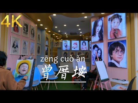 4K🇨🇳zēng cuò ǎn Walking First View｜曾厝垵步行第一视角