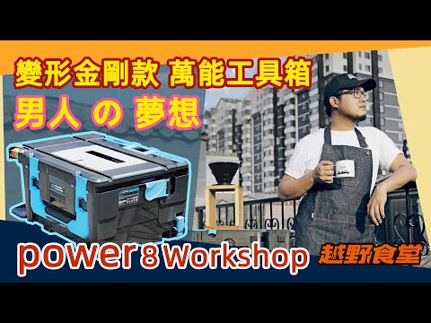 百变万能工具箱，男人的梦想！Power8 workshop了解一下。