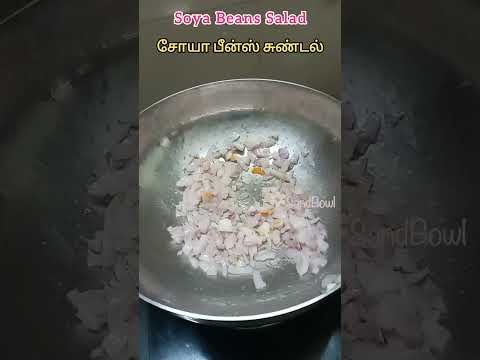 தினம் ஒரு சுண்டல்/Soya Beans Sundal/Soya beans Salad/High protein Salad/Weight loss recipe