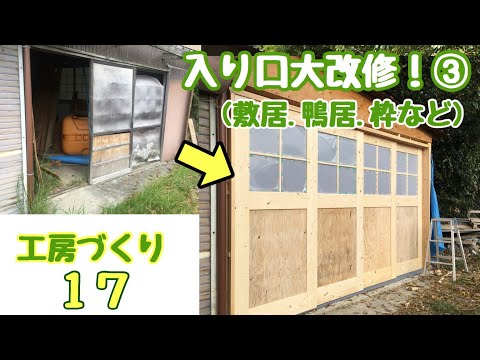 工房づくり１７「入り口大改修③」(敷居・鴨居・枠など)