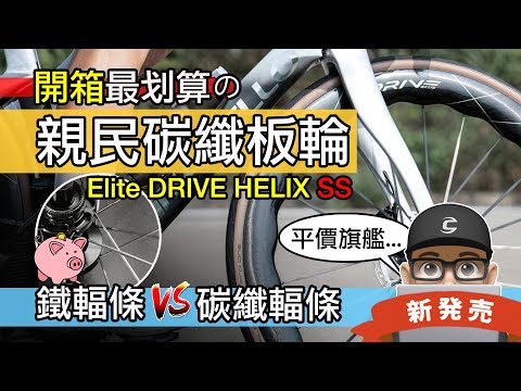 開箱最划算的碳纖板輪！Elite Drive Helix SS 公路車輪組 / 名牌金屬輻條 vs 碳纖維輻條 / GCN 碳纖維輪組殺很大 自行車 公路車 車輪 改裝 升級 Elitewheels