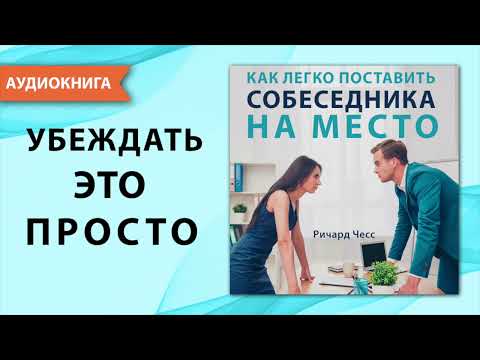 Как легко поставить собеседника на место. Ричард Чесс. [Аудиокнига]