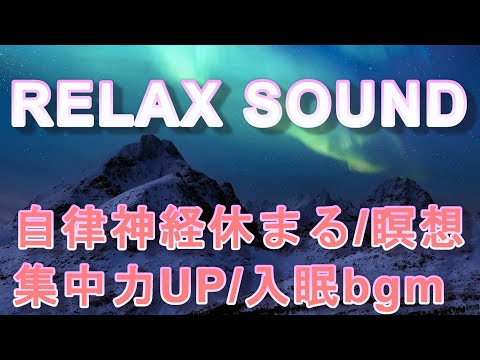 睡眠導入音楽 自律神経整える 集中力UP 快眠 脳と心を癒す 瞑想 #relaxing【Relaxing BGM56】