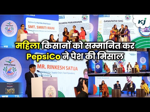 Smriti Irani के हाथों PepsiCo ने महिला किसानों को किया सम्मानित | Farmers Awards | Lay's Chips