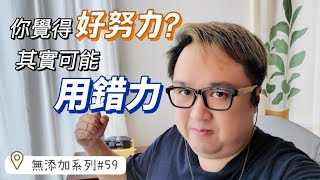 無添加系列59~ 你已很努力？其實可能係用錯力 @Timsir