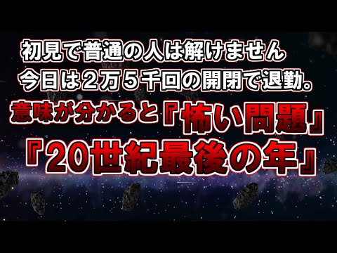 【ゆっくり解説】これ解けたら普通じゃありません。意味が分かると怖い問題『20世紀最後の年の日記』