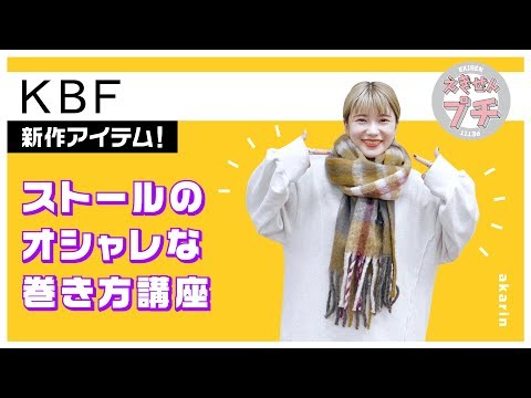 ストールのオシャレな巻き方講座。【えきせんプチ/KBF】