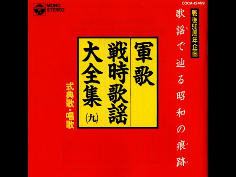 第12号の4・カーラジオ【コロムビア児童合唱団ほか・全33曲】君が代・ほか　※画像は2024年11月11日現在