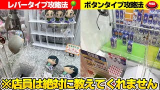 レバーだろうとボタンだろうと関係ありません。三本爪(確率機)の種類別攻略法がこちらです。【クレーンゲーム】