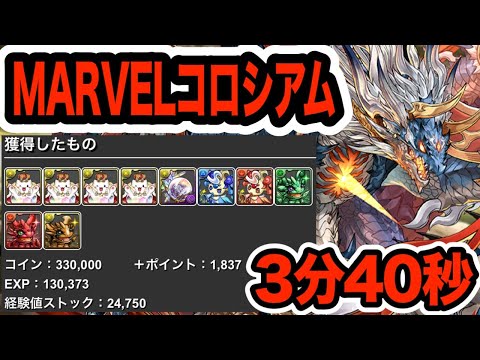 【マーベルコロシアム】1周3分40秒！シヴァドラ編成で楽々周回！【パズドラ】