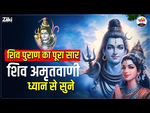 शिव पुराण का पूरा सार शिव अमृतवाणी | ध्यान से सुने #mahadev #bhaktidhara #sawanspecial