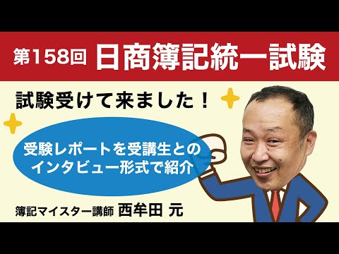 日商簿記統一試験3級「試験受けてきました！」大栄 簿記マイスター講師 西牟田 元