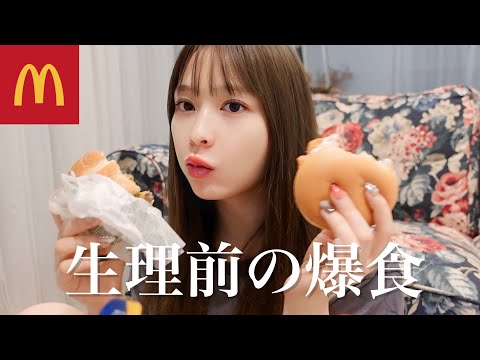 【生理前爆食】食欲が止まらない！すっぴんでマック食べまくる🔥