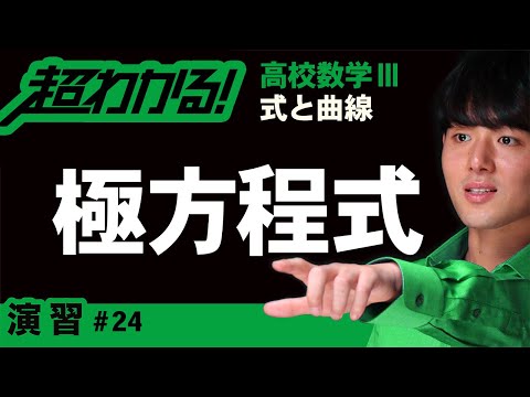 極方程式（円・直線）【高校数学】式と曲線＃２４