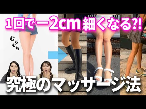 【1回で-2cm⁉︎】最強の脚痩せマッサージを伝授します！【美脚/効果絶大】