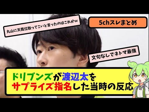 【Mリーグ】渡辺太がドリブンズからサプライズ指名を受けた当時の反応【5ちゃんねる】