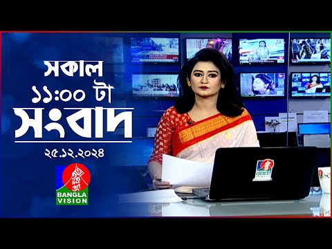 সকাল ১১টার বাংলাভিশন সংবাদ | ২৫ ডিসেম্বর ২০২৪ | Banglavision 11 AM News Bulletin | 25 Dec 2024