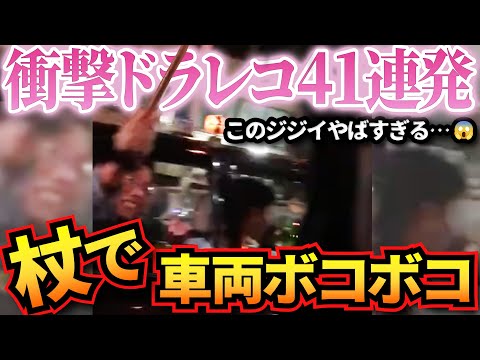 【ドラレコ】衝撃ドラレコ映像41連発！杖で車両をボコるタクシー老害がヤバすぎた結果…迷惑運転まとめ【作業用】【交通安全、危険予知トレーニング】