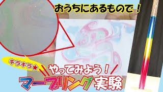 【楽しい！科学実験！！】キラキラマーブリング