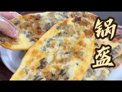 锅盔，梅干菜锅盔